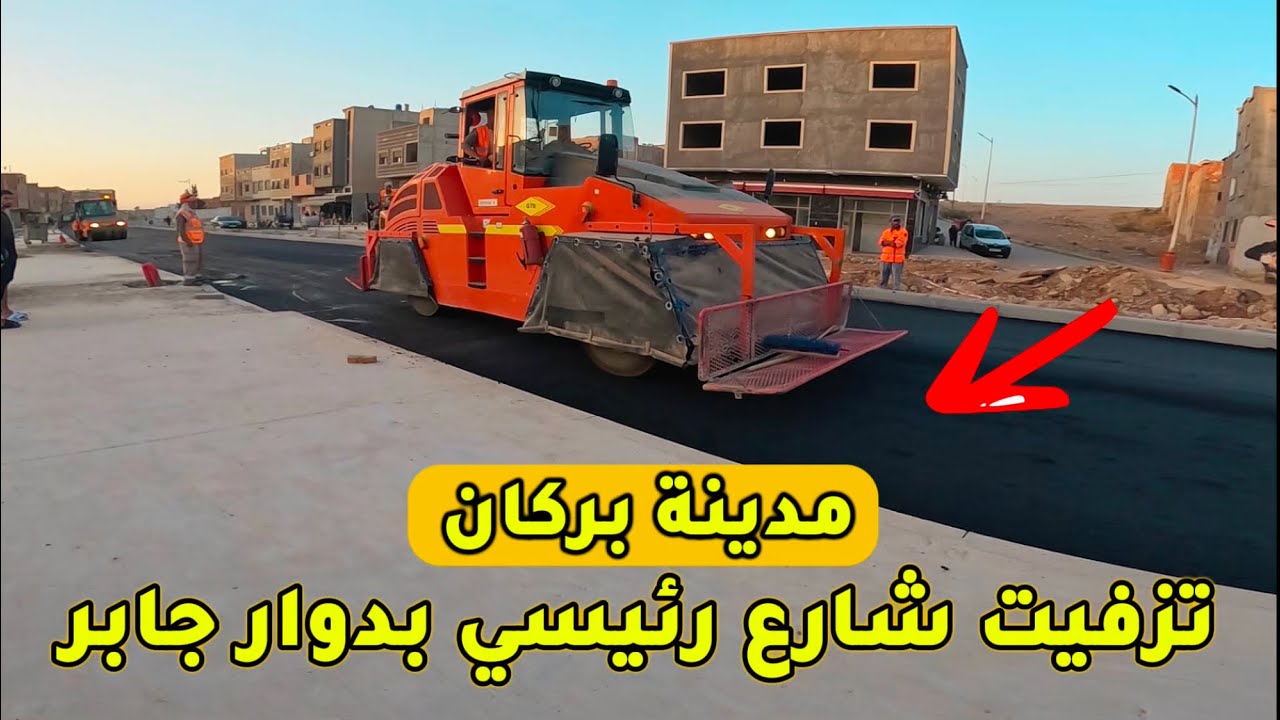بداية عملية تزفيت الطريق الرئيسي الذي يمر بدوار جابر ( حي واد الذهب) مع تسوية الرصيف اشغال مستمرة 