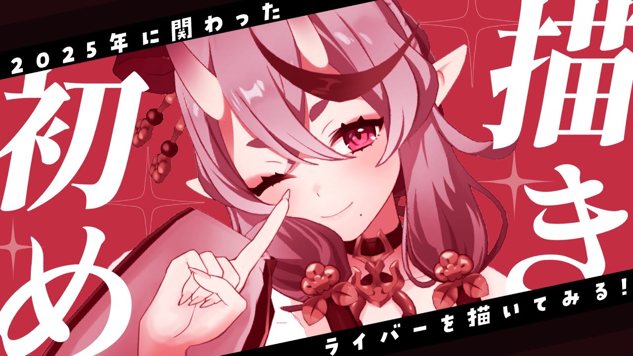 【 お絵描き┆Drawing 】2025年に関わったにじさんじライバーたちを描く！【 竜胆 尊┆にじさんじ 】