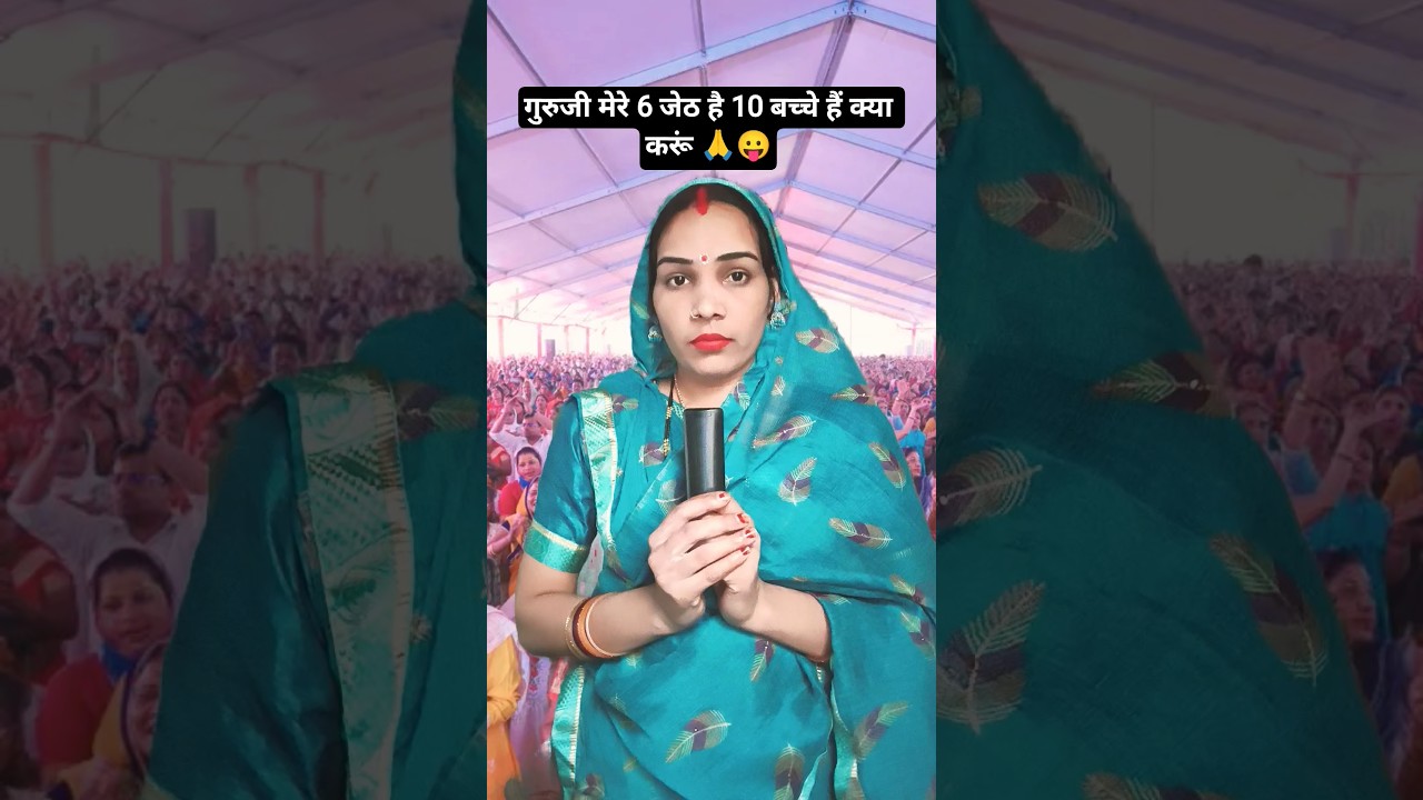 अनुराधा आचार्य जी की फनी लाइव🙏😱#aniruddhacharyaji #trendingvideo