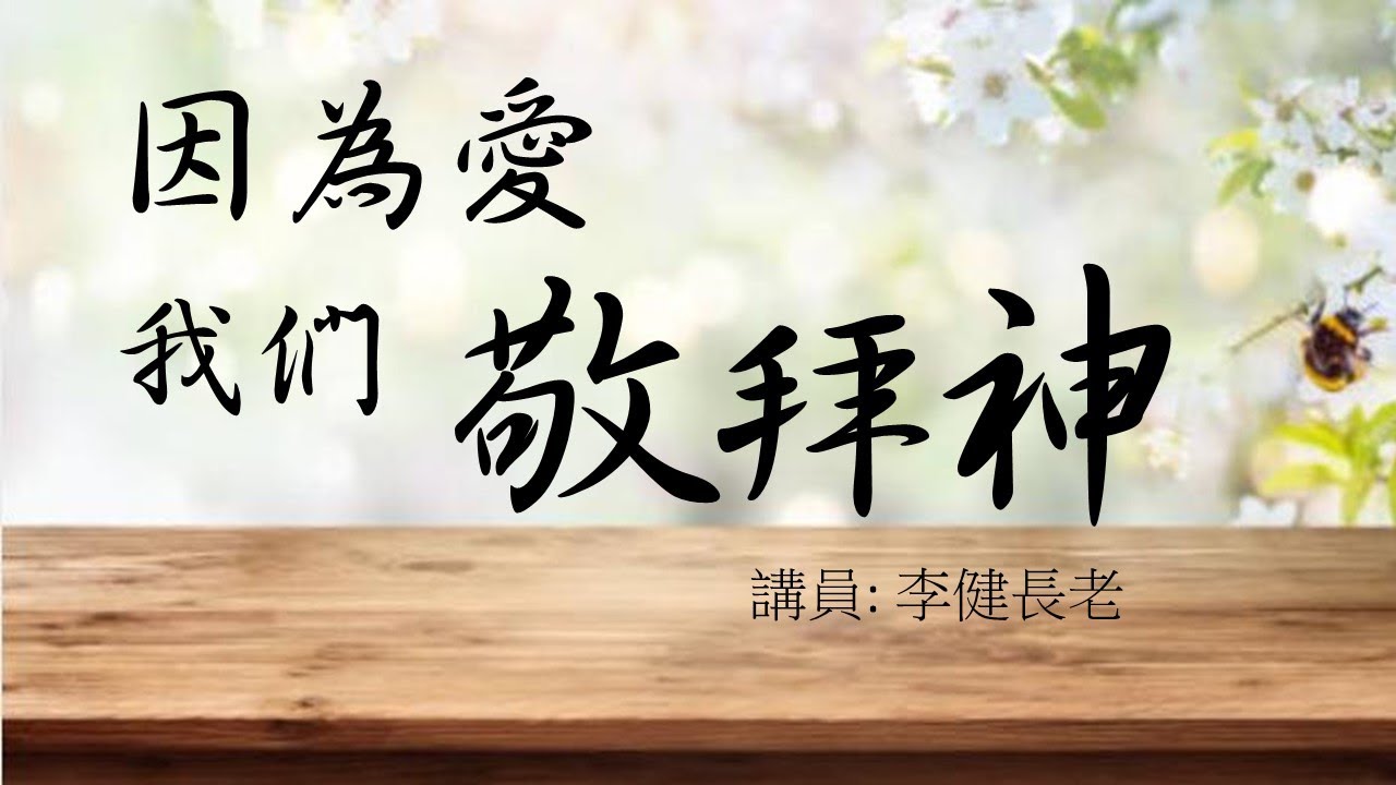 李健長老：因為愛，我們敬拜神