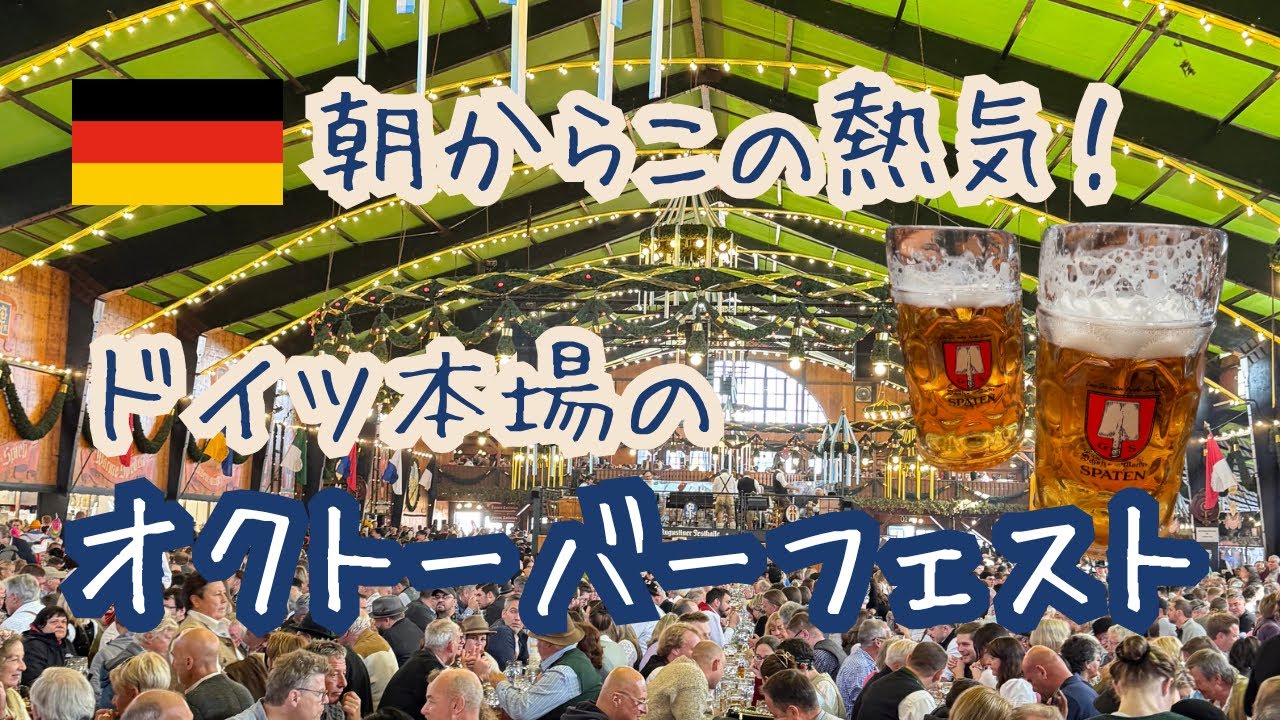 【Oktoberfest🇩🇪】ドイツで体験した“本場ビール文化”の洗礼｜国際夫婦のヨーロッパ旅VLOG