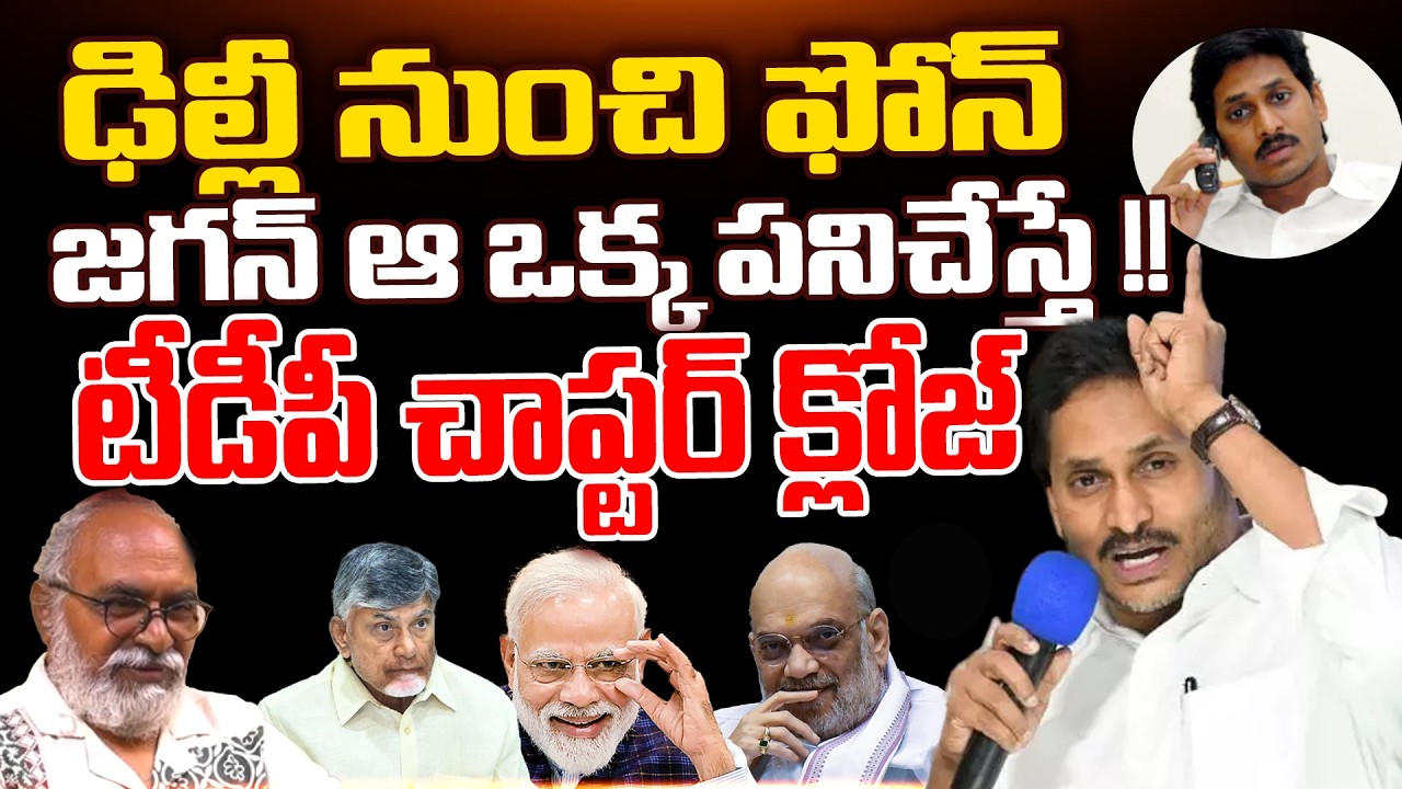 Jagan&rsquo;s One Move Can Expose Big Political Secrets | Explained by Baradwaja | AP Politics | TR