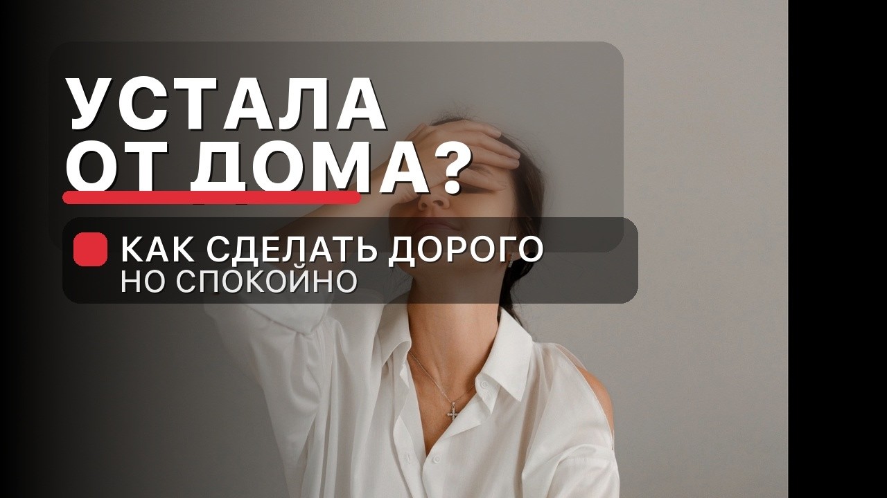 Интерьер выглядит ДОРОГО, когда ты знаешь эти ПРАВИЛА!