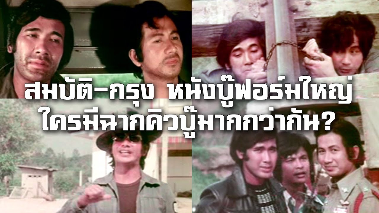 สมบัติ เมทะนี-กรุง ศรีวิไล หนังบู๊ฟอร์มใหญ่ ใครมีฉากคิวบู๊มากกว่ากัน? หนังปี 2519