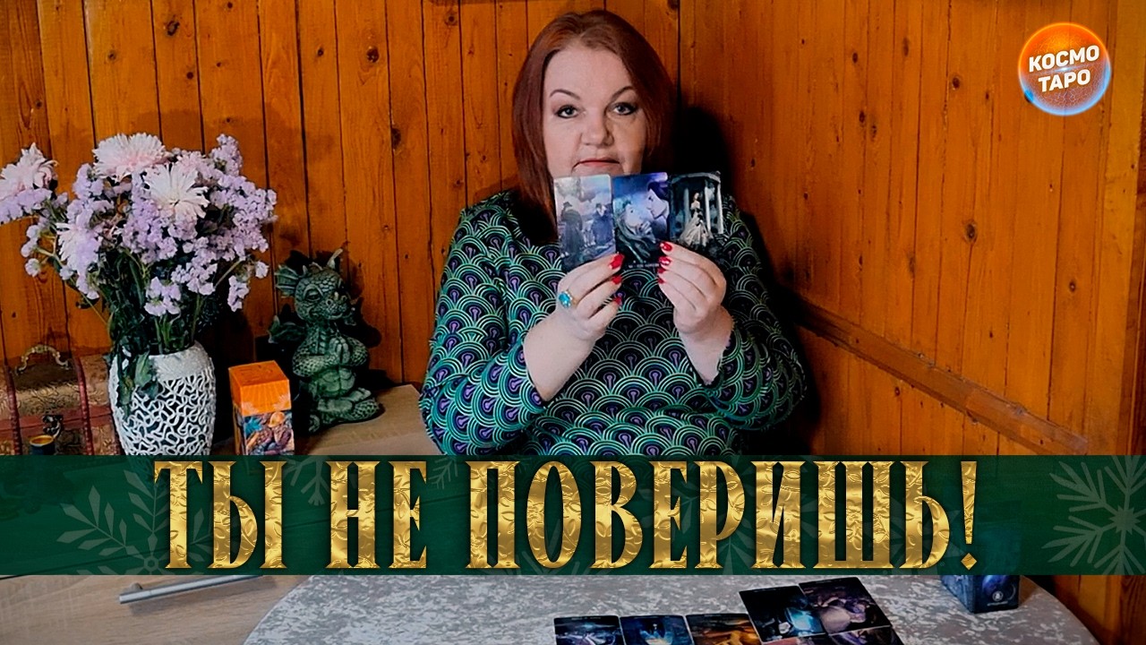 ДА ТЫ СТЕРВА! КТО КРИЧИТ ТЕБЕ ЭТИ СЛОВА? ⭐ Расклад Таро