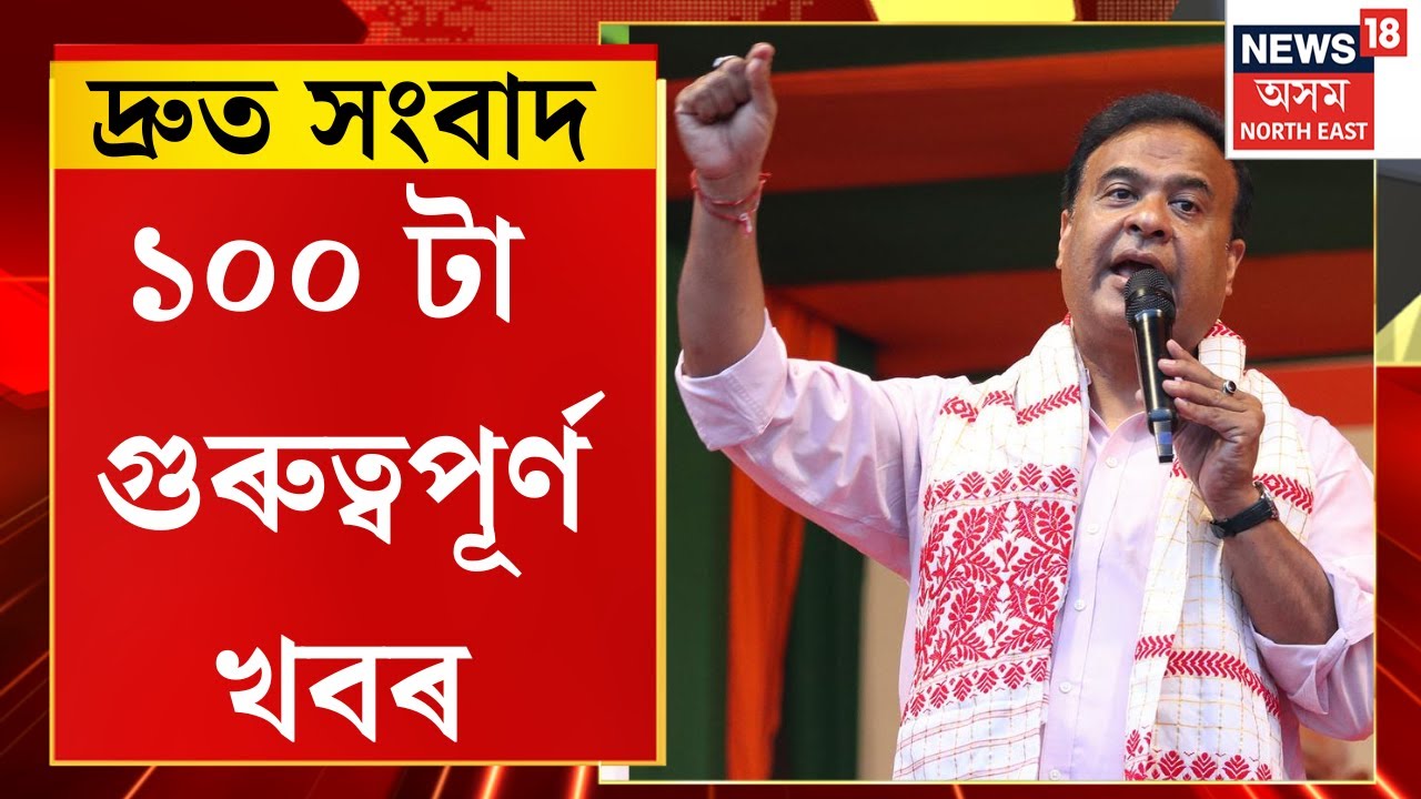 SPEED NEWS। গৌৰৱ গগৈৰ বিৰুদ্ধে মুখ্যমন্ত্ৰীয়ে তৰিব গোচৰ।