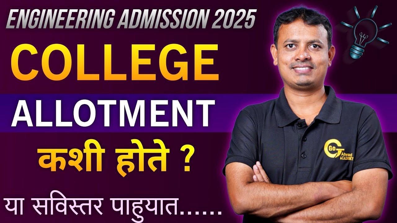 College Allotment कसे होते ? | Engineering & Pharmacy Admission | #caprounds #engineeringadmission
