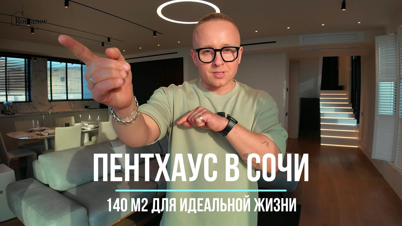 ПЕНТХАУС МЕЧТЫ в ЦЕНТРЕ Сочи! #квартирауморя #романов #обзордома