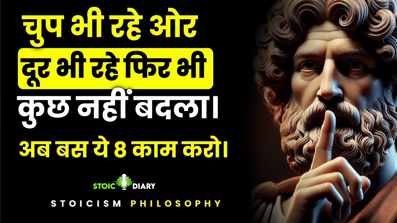 चुप भी रहे ओर दूर भी रहे फिर भी कुछ नहीं बदला। अब बस ये 8 काम करो | Stoicism Philosophy 
