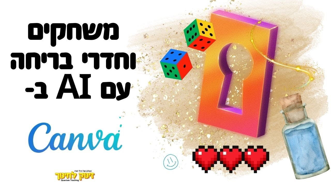 Canva AI יצירת משחקים וחדרי בריחה דיגיטליים עם