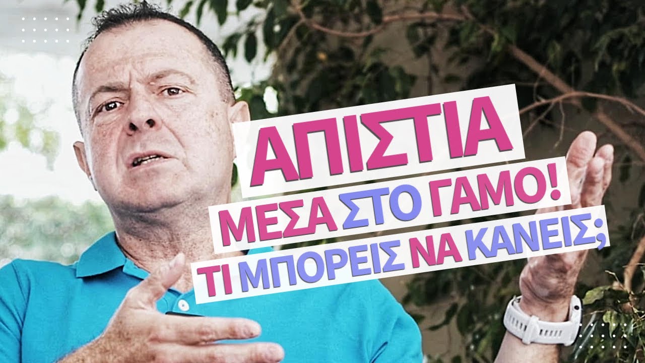 ΑΠΙΣΤΙΑ μέσα στο ΓΑΜΟ! | Τι ΜΠΟΡΕΙΣ να ΚΑΝΕΙΣ;! | Γρηγόρης Βασιλειάδης
