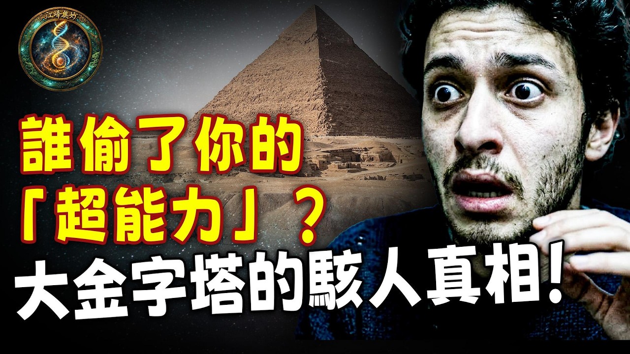 人類被集體「消音」？從印加哨壺到大金字塔的壓電矩陣！1.45Hz覺醒代碼曝光，為何現代人深陷「頻率地獄」？揭秘史前意識互聯的終極真相！【江峰奧妙20260318第89期】
