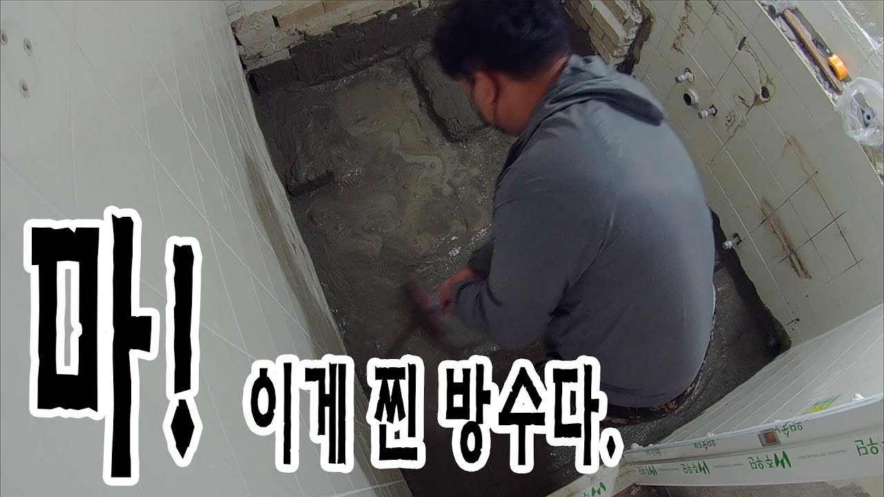 방수하기 최종  [참고 영상]