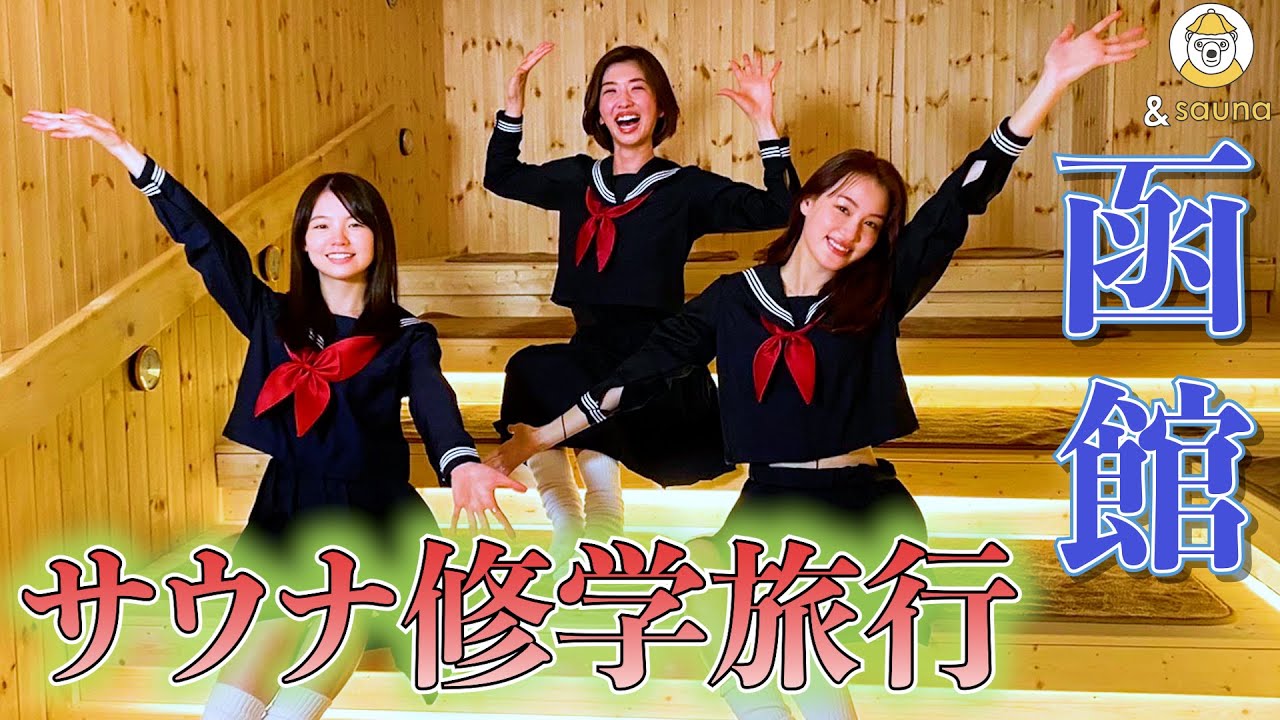 サ女子3人がゆく！函館サウナ満喫旅！！名所観光にドッキリも...！