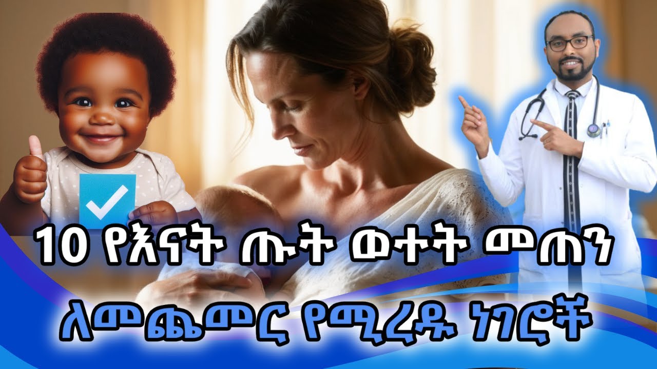 የእናት ጡት የወተት መጠን ለመጨመር የሚረዱ 10 መሰረታዊ ነገሮች | Dr. Fasil