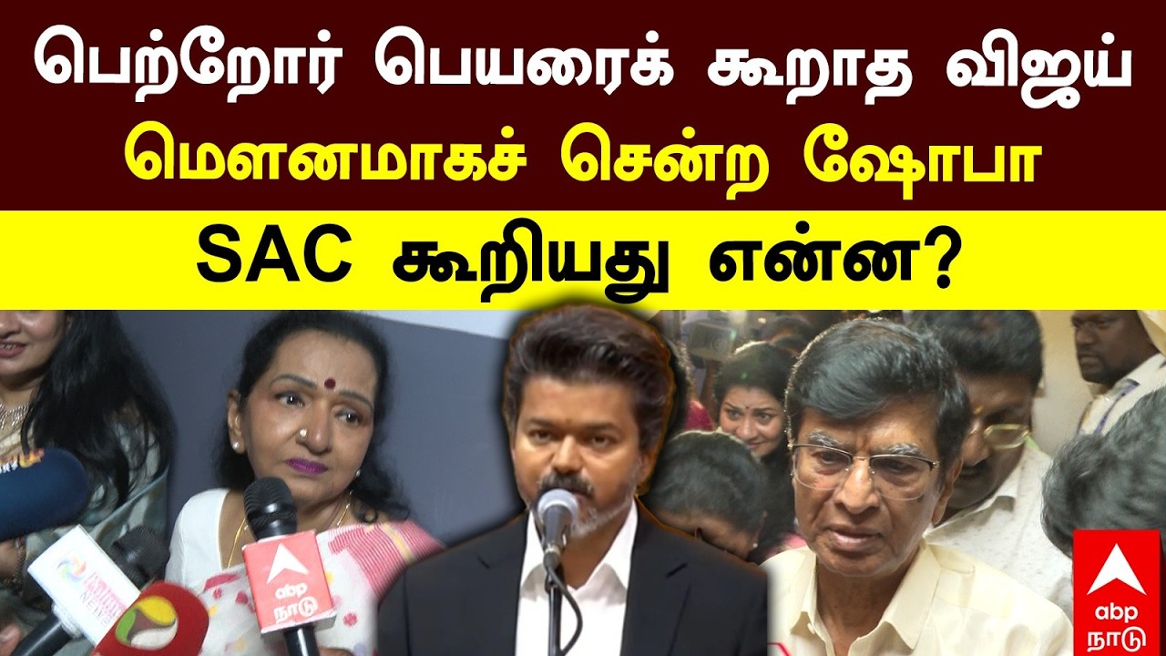 CM Vijay Mother Shoba Sad | பெற்றோர் பெயரைக் கூறாத விஜய் மௌனமாகச் சென்ற ஷோபா SAC கூறியது என்ன? | TVK