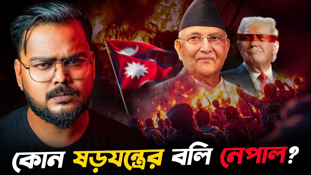 নেপালের বিদ্রোহের মাধ্যমে কি ভারতকে চাপে রাখতে চাইছে আমেরিকা ? Nepal Gen Z Protest