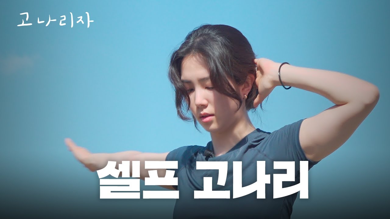 나를 위한 채찍질ㅣ고나리자 EP.20