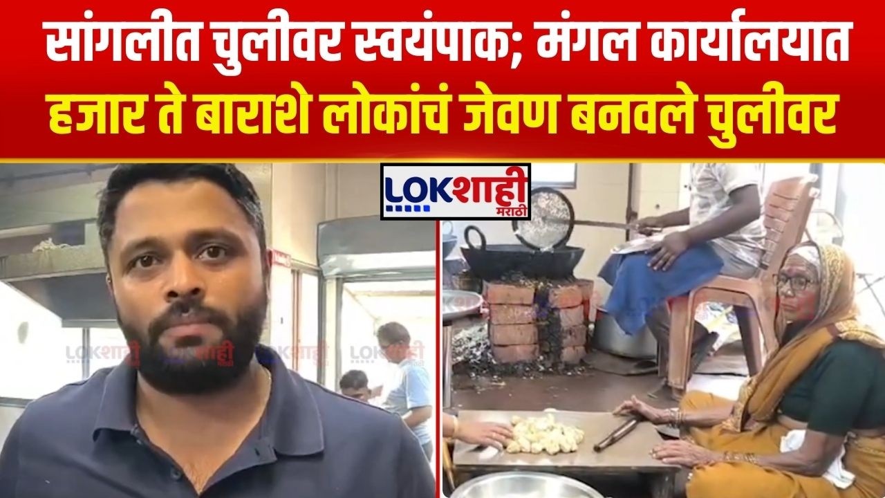 Sangli Gas Cylinder। सांगलीत चुलीवर स्वयंपाक; मंगल कार्यालयात हजार ते बाराशे लोकांचं जेवण चुलीवर