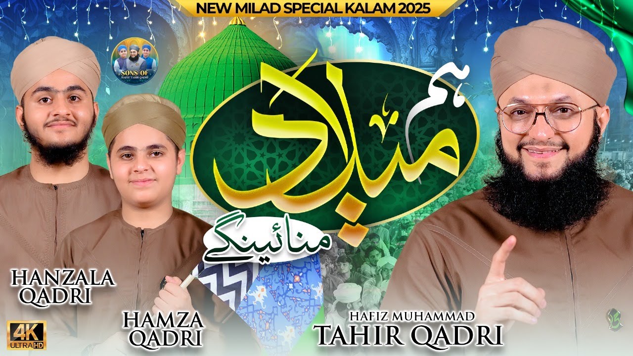 Sons of Hafiz Tahir Qadri - Ham Milad Manayenge - 1500 Sala Jashn e Wiladat
