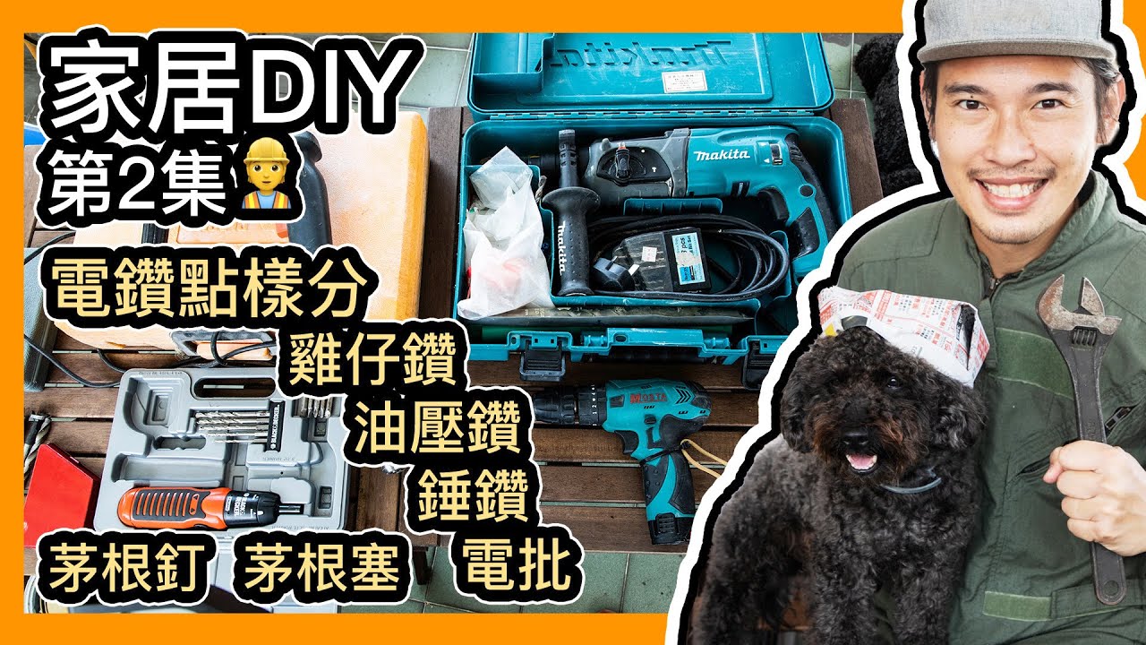 家居DIY第2集 - 電鑽點樣分｜油壓鑽｜電批｜雞仔鑽｜錘鑽