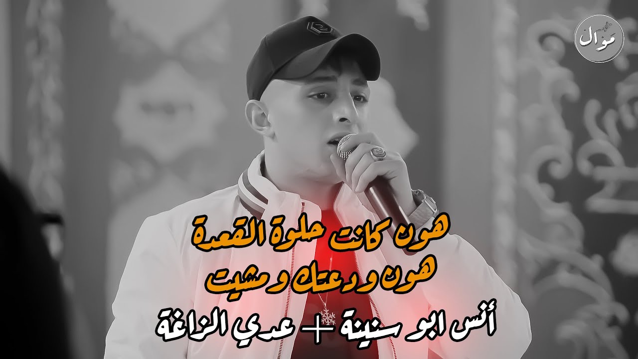 هون الكانت حلوة القعدة 💥هون ودعتك ومشيت 😞حزين الفنانين أنس ابو سنينة و عدي الزاغة دمار☹️💔