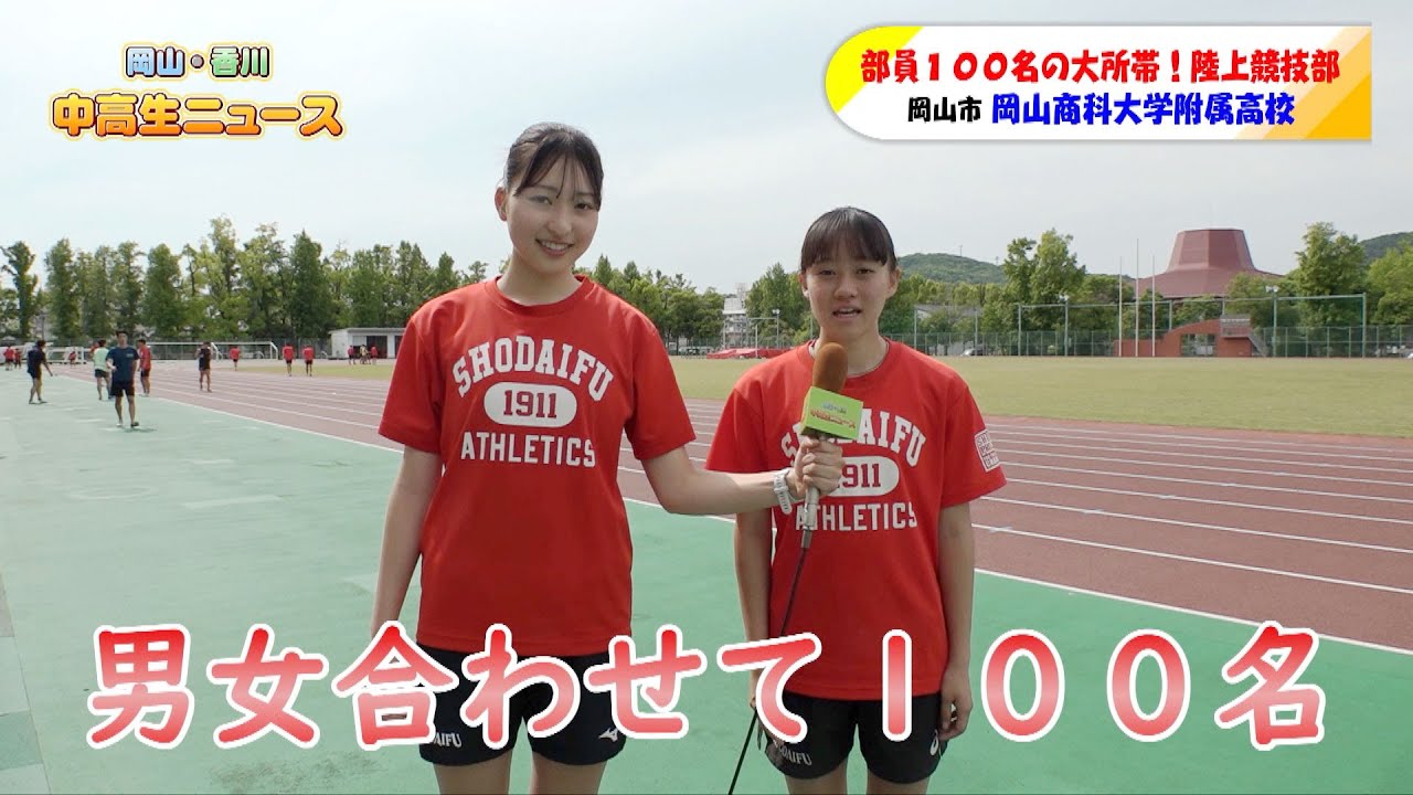 #31 岡山商科大学附属高校 陸上競技部｜岡山・香川 中高生ニュース（2024年6月5日放送）