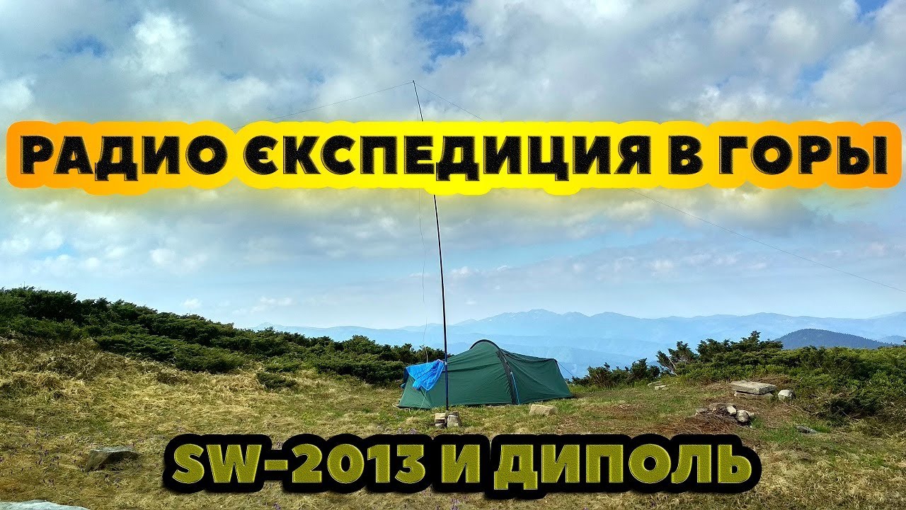 Супер радио єкспедиция в карпаты,SW-2013 кв трансивер и диполь 40 м radio amateur radio expedition