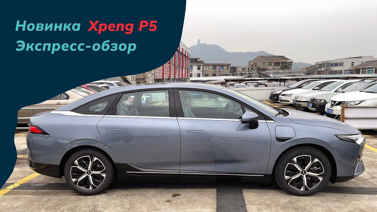 Экспресс-обзор электромобиля Xpeng P5
