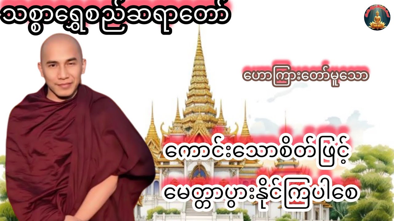 ကောင်သောစိတ်ဖြင့်-ငြိမ်းအေးပါစေ-ကောင်သောစိတ်ဖြင့်-မေတ္တာပွားနိုင်ပါစေ#သစ္စာရွှေစည်ဆရာတော် #buddha 