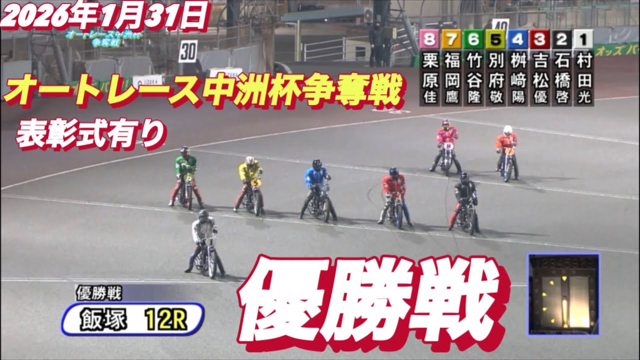2026年1月31日【12R 優勝戦！】オートレース中洲杯争奪戦最終日　