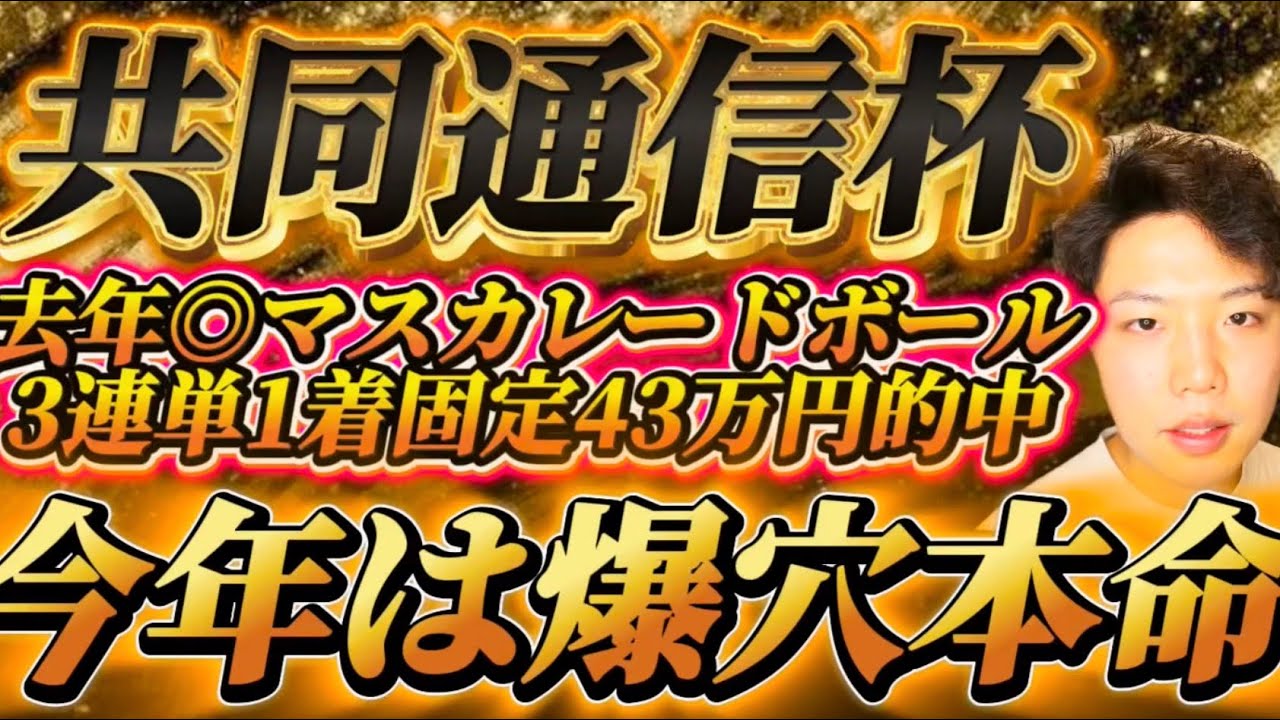 共同通信杯2026🐎リスグラシュン本命発表🐿️🔥去年◎マスカレードボール3連単1着固定43万円的中🎯🎯🎯今年はなんと爆穴で勝負🔥🔥🔥