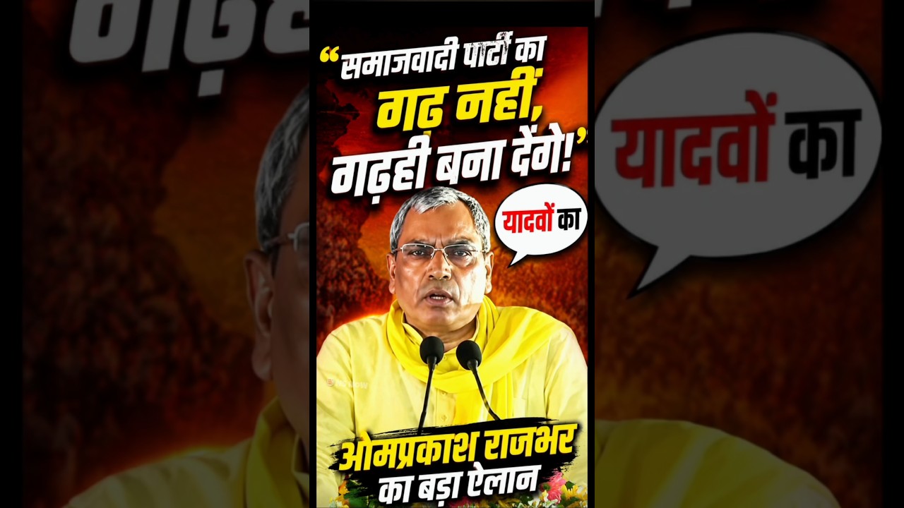 समाजवादी पार्टी पर बरसे ओमप्रकाश राजभर! #samajwadiparty #omprakashrajbhar #yadav #viralspeech