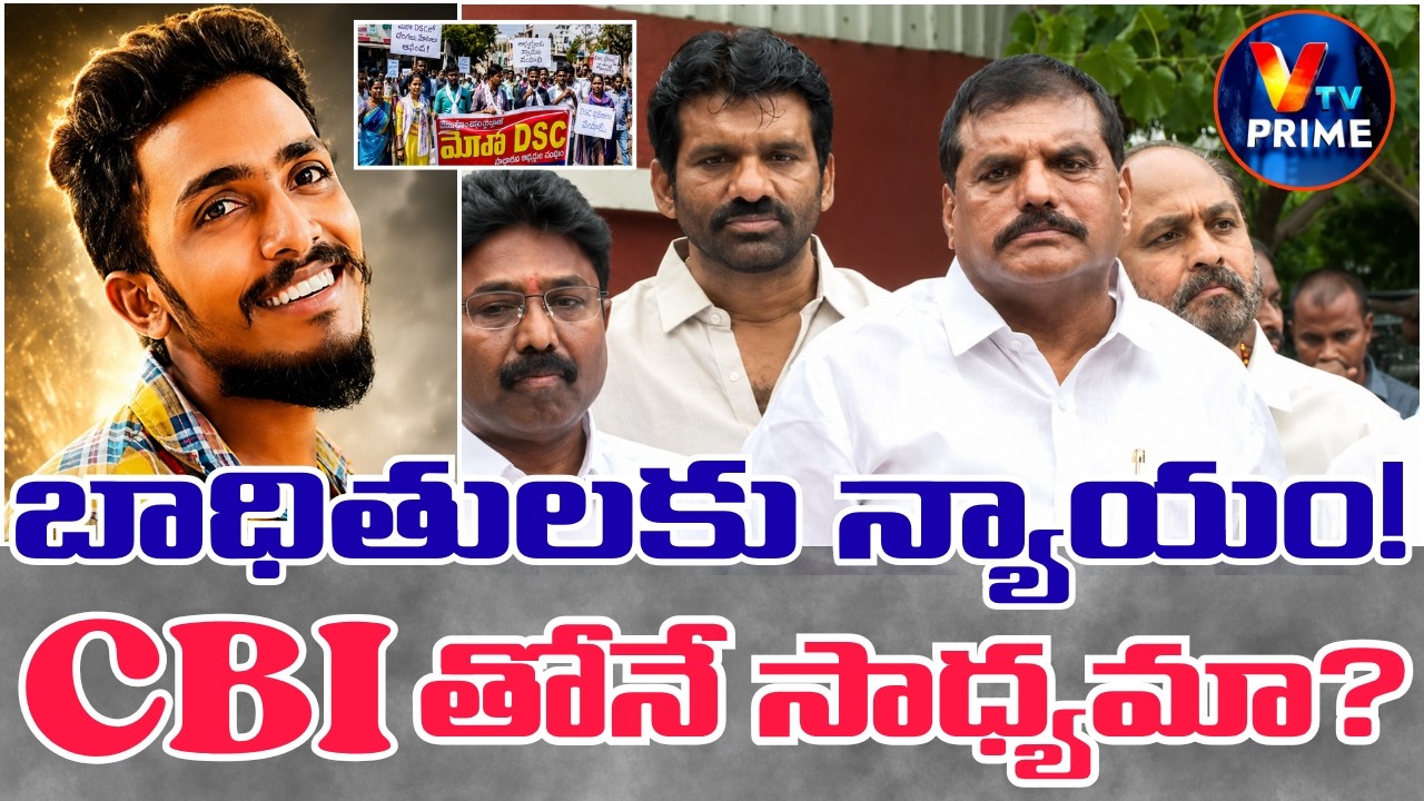 YSRCP Leader Demands CBI Probe | DSC అక్రమాలు, సాయి కృష్ణ కేసుపై సంచలన వ్యాఖ్యలు