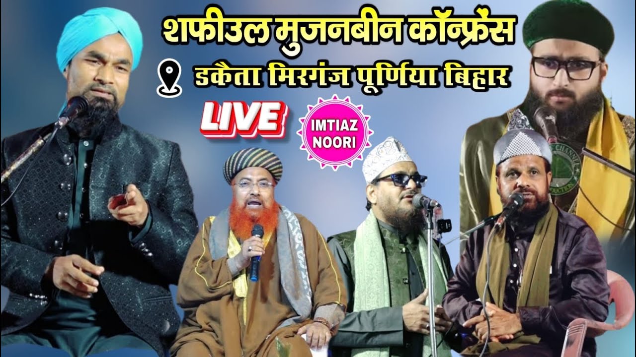 🔴 LIVE Mufti Shahriyar Raza Mufti Gulam Jilani Azhari Jharkhandi Baba Asad Iqbal|| Imtiaz Noori