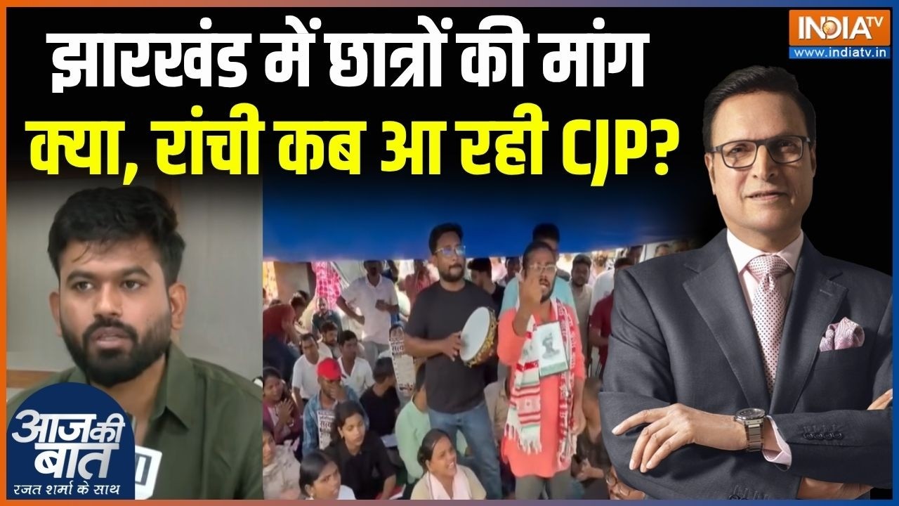 Jharkhand Paper Leak Protest : झारखंड में छात्रों की मांग क्या, रांची कब आ रही CJP ? | JPSC | JSSC