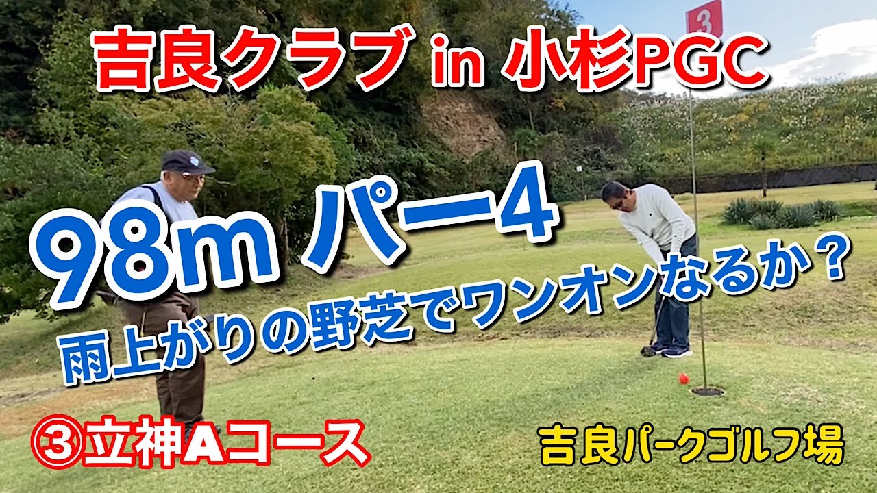 吉良クラブin小杉PGC  ③立神Aコース