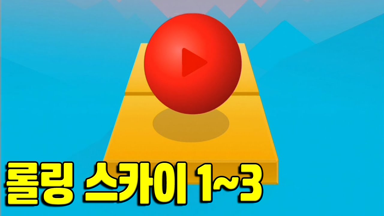 순발력 극한 도전게임! 롤링 스카이 1~3 스테이지 모바일게임 [Rolling Sky] - 기리