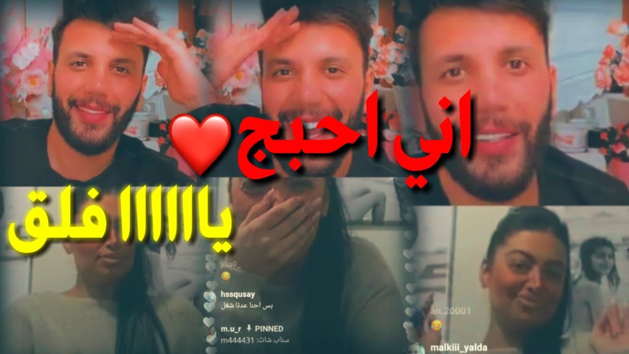 بث مرتضى اركان وماريا يكلها اني احبج🙊❤