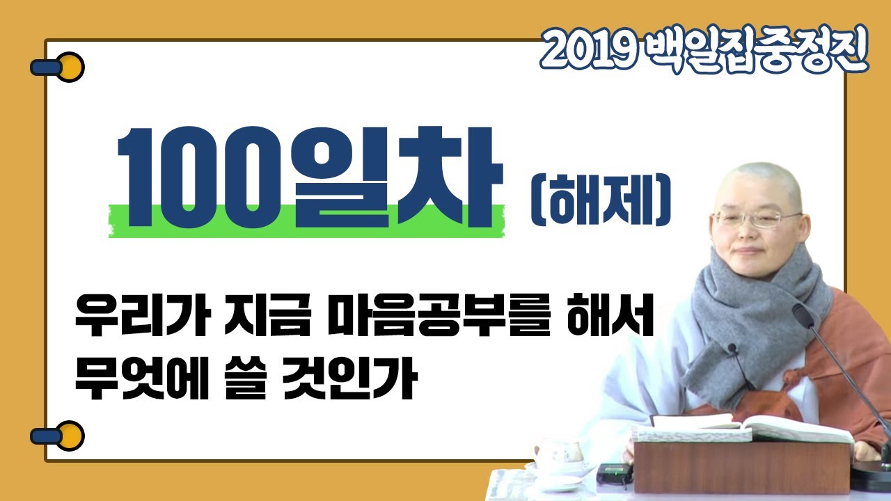 [혜자스님과 함께하는 대행스님 주인공 관법 백일집중정진 100일차] 우리가 지금 마음공부를 해서 무엇에 쓸 것인가