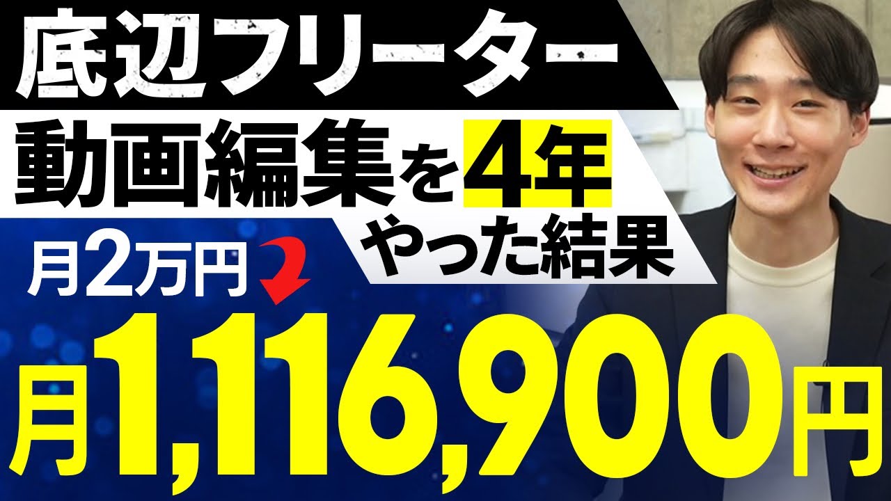 動画編集者になって4年、リアルな月収を暴露します。