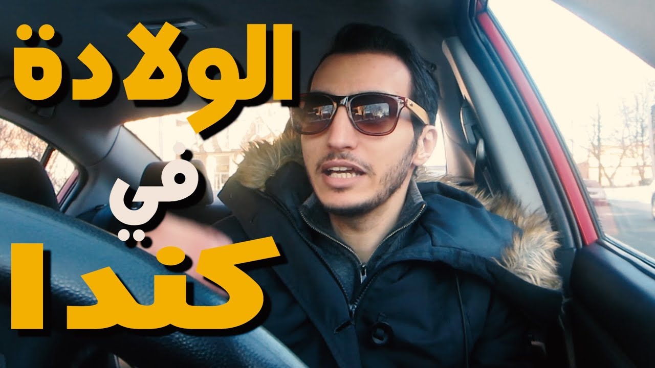 الولادة في كندا