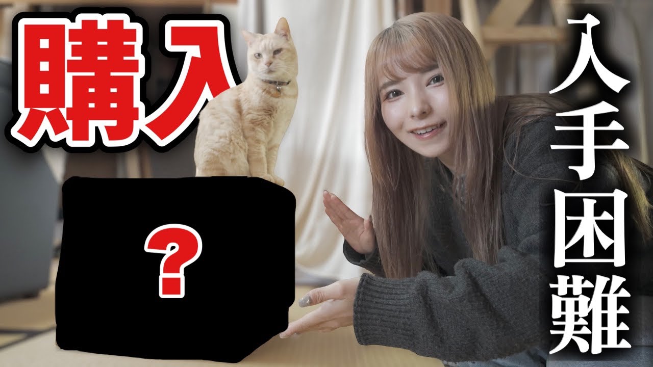 【話題のアレ】入荷半年待ちの○○をついに購入しました！