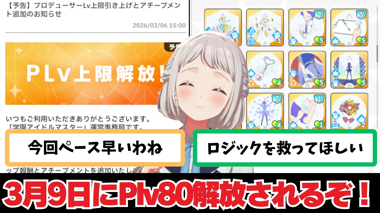 【反応集＋補足】「3月9日にPlv解放が来るぞ！」に関する学Pたちの反応集【学園アイドルマスター】