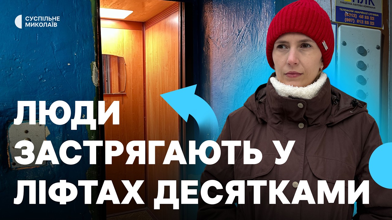 У Миколаєві щодня десятки людей застрягають у ліфтах під час відключень світла