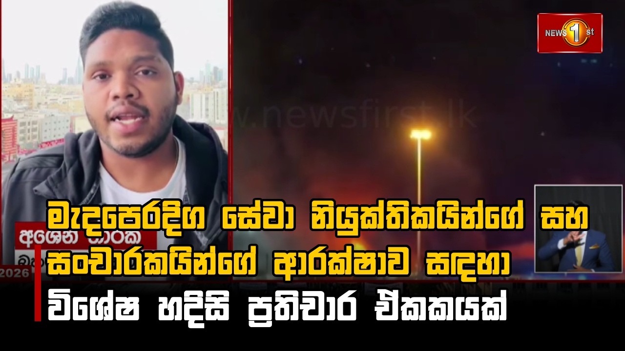 මැදපෙරදිග සේවා නියුක්තිකයින්ගේ සහ සංචාරකයින්ගේ ආරක්ෂාව සඳහා විශේෂ හදිසි ප්‍රතිචාර ඒකකයක්