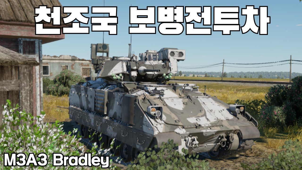 [War Thunder] В некоторых танках даже нет наводчиков, а у этого есть водители? ｜ M3A3 Bradley, Br...