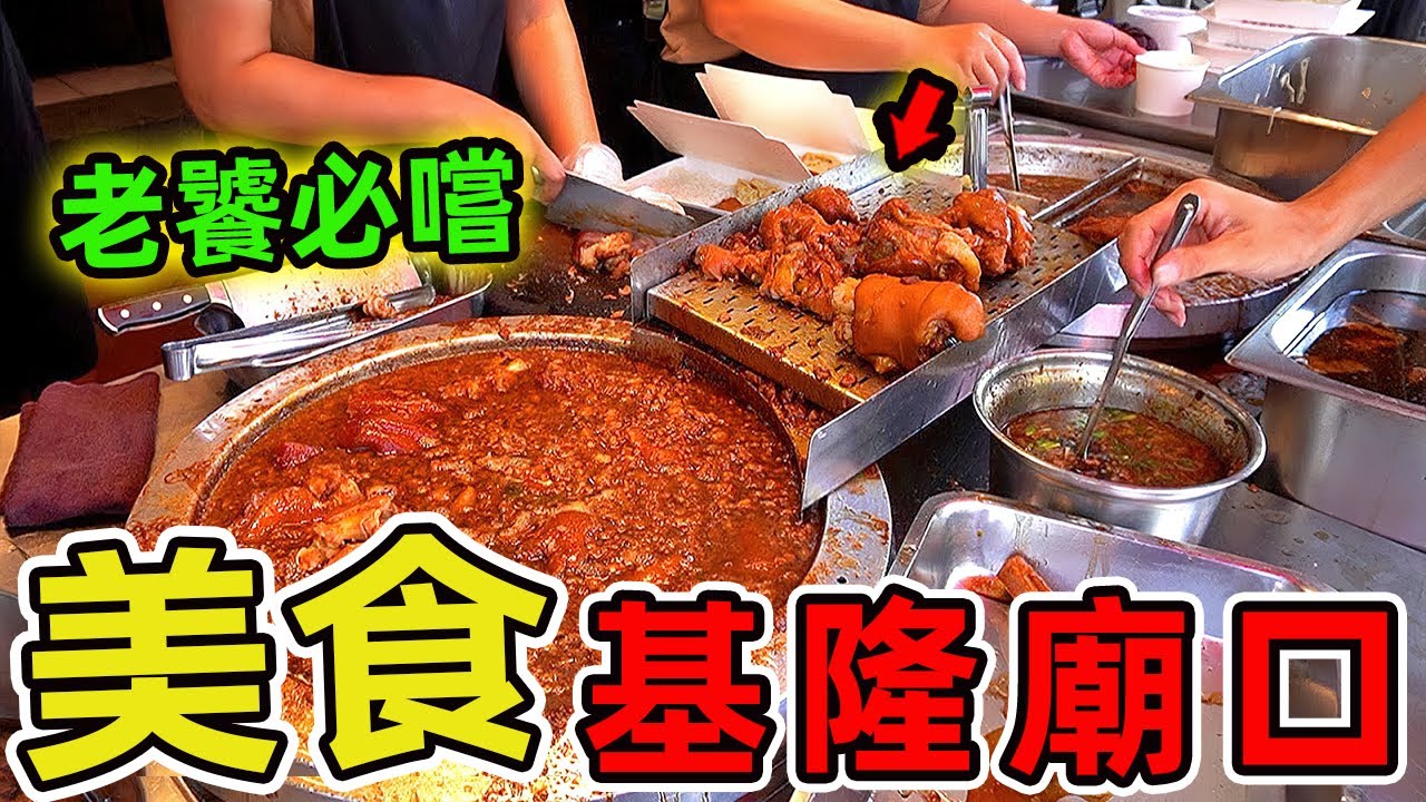 臺灣基隆廟口最夯的十家美食。百年鼎邊趖只排第三，第一名日銷破萬份，是一口牽掛半世紀的港都鄉愁。|世界指南針 #世界之最 #出類拔萃 #腦洞大開 #top10 #科技 #生活用品