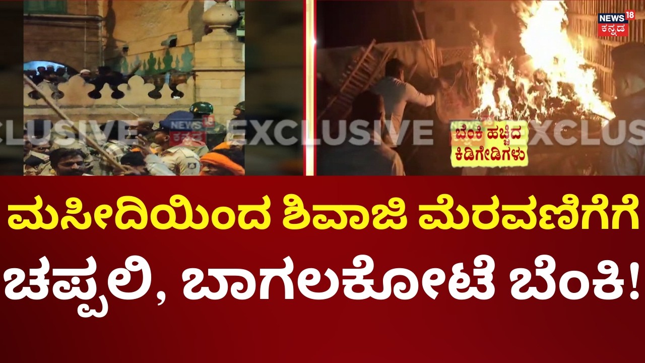 Stone Pelting At Shivaji Maharaj Procession In Bagalkote | ಬಾಗಲಕೋಟೆ ಧಗಧಗ!
