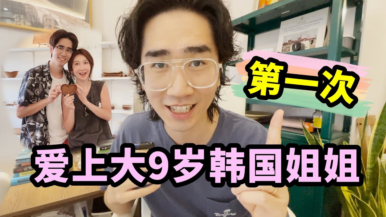 和大9岁韩国姐姐恋爱结婚有哪些第一次?北京生活的中韩夫妻爱情9살 연상 한국누나와 연애에서 결혼까지, 어떤 첫경험이? 북경사는 한중부부 럽럽 스토리